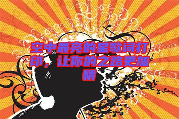 空中最亮的星歌詞打印，讓你的之路更加精