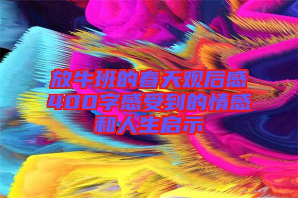 放牛班的春天觀(guān)后感400字感受到的情感和人生啟示