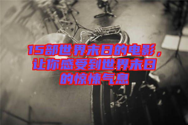 15部世界末日的電影，讓你感受到世界末日的驚悚氣息