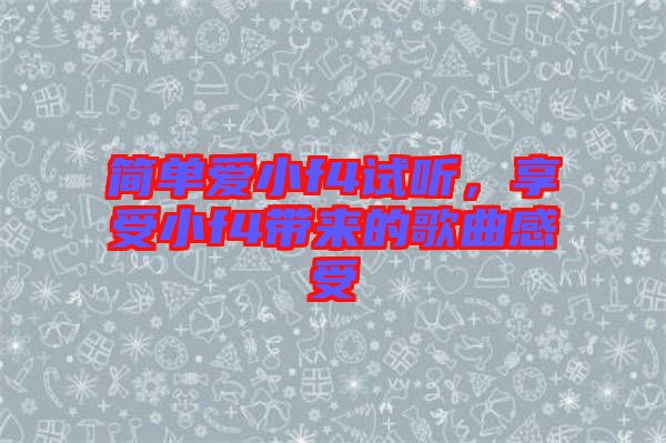 簡單愛小f4試聽，享受小f4帶來的歌曲感受