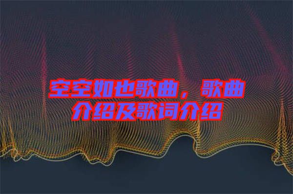 空空如也歌曲，歌曲介紹及歌詞介紹