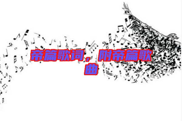帝篇歌詞，附帝篇歌曲