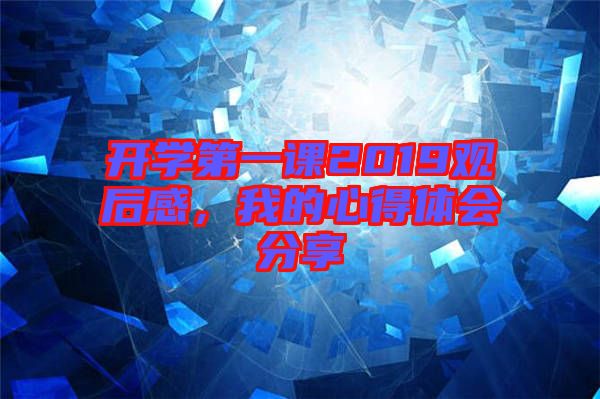 開學(xué)第一課2019觀后感，我的心得體會分享