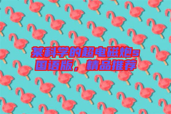 某科學的超電磁炮s國語版，精品推薦