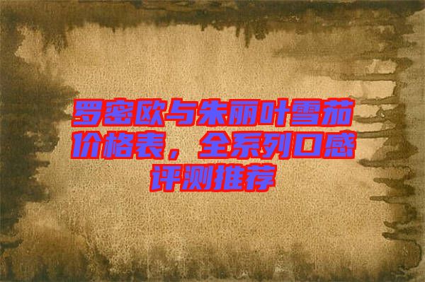 羅密歐與朱麗葉雪茄價(jià)格表，全系列口感評測推薦