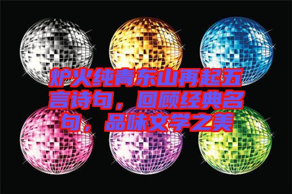 爐火純青東山再起五言詩句，回顧經(jīng)典名句，品味文學(xué)之美