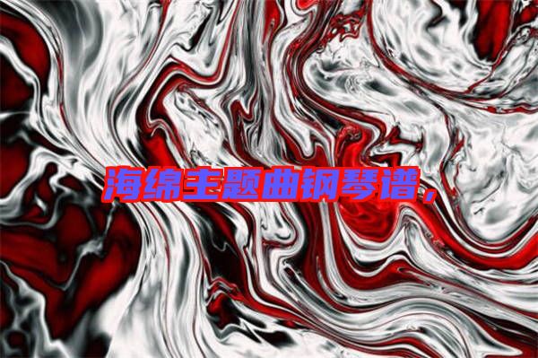 海綿主題曲鋼琴譜，
