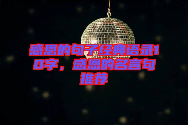 感恩的句子經(jīng)典語(yǔ)錄10字，感恩的名言句推薦