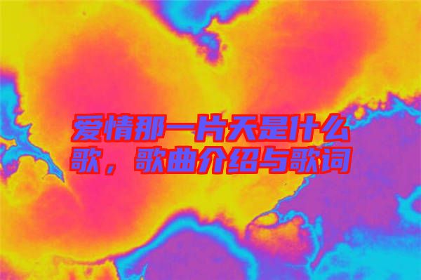 愛情那一片天是什么歌，歌曲介紹與歌詞