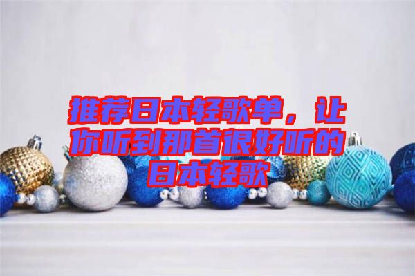 推薦日本輕歌單，讓你聽到那首很好聽的日本輕歌