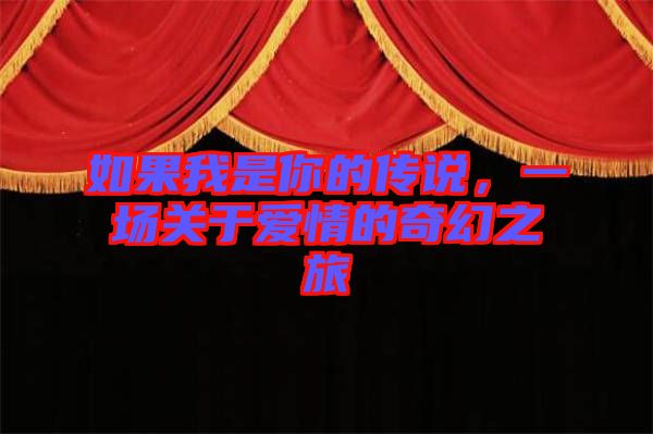 如果我是你的傳說，一場(chǎng)關(guān)于愛情的奇幻之旅