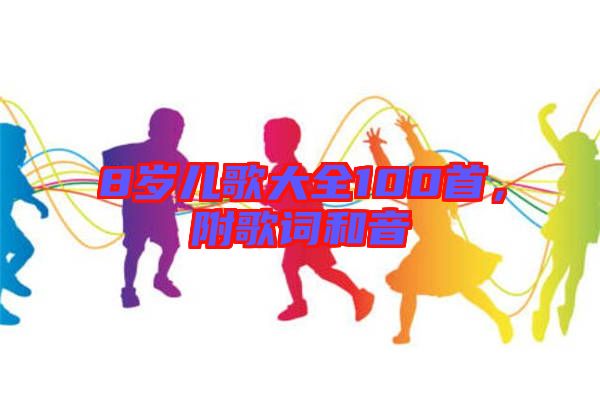 8歲兒歌大全100首，附歌詞和音