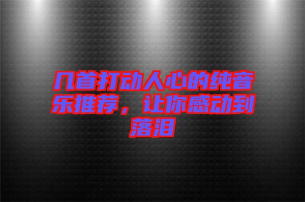 幾首打動(dòng)人心的純音樂(lè)推薦，讓你感動(dòng)到落淚