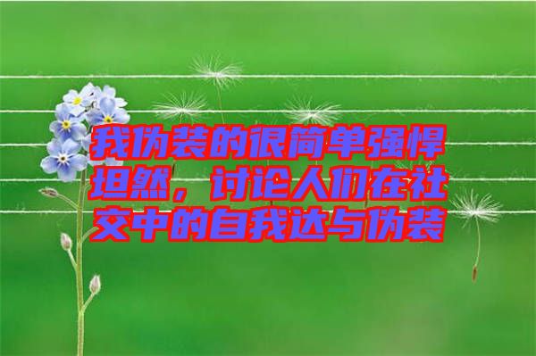 我偽裝的很簡(jiǎn)單強(qiáng)悍坦然，討論人們?cè)谏缃恢械淖晕疫_(dá)與偽裝