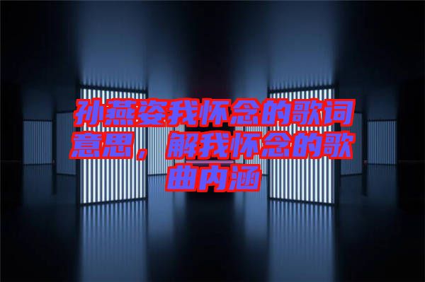 孫燕姿我懷念的歌詞意思，解我懷念的歌曲內(nèi)涵