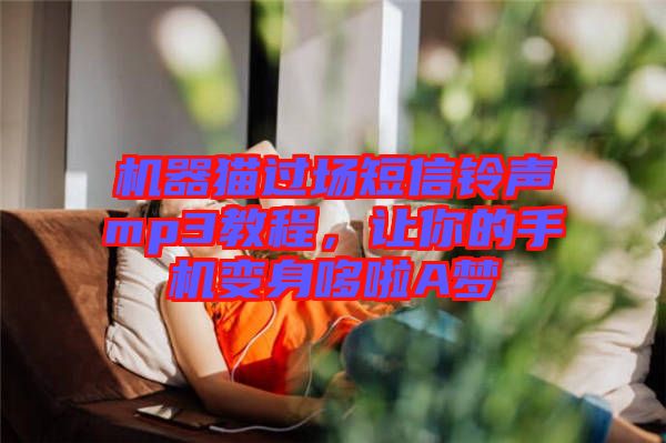 機器貓過場短信鈴聲mp3教程，讓你的手機變身哆啦A夢