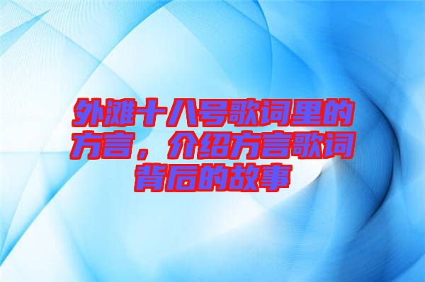 外灘十八號歌詞里的方言，介紹方言歌詞背后的故事