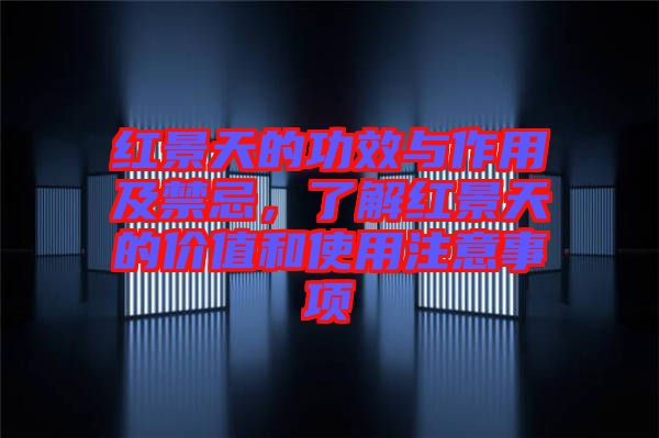 紅景天的功效與作用及禁忌，了解紅景天的價(jià)值和使用注意事項(xiàng)
