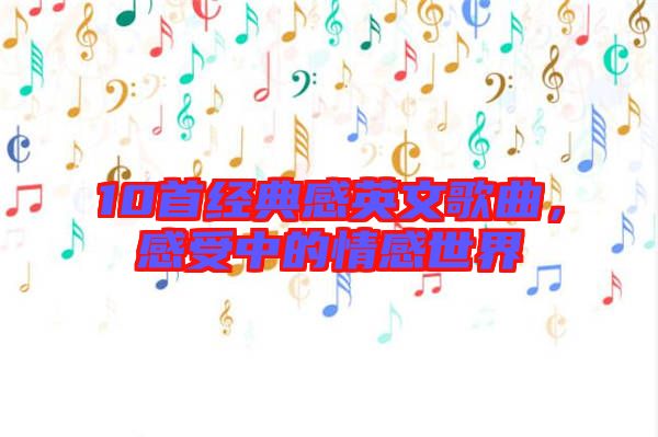 10首經(jīng)典感英文歌曲，感受中的情感世界