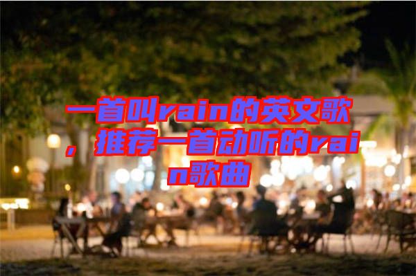 一首叫rain的英文歌，推薦一首動聽的rain歌曲