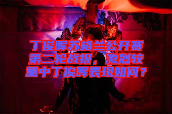 丁俊暉蘇格蘭公開賽第二輪戰(zhàn)報，激烈較量中丁俊暉表現(xiàn)如何？