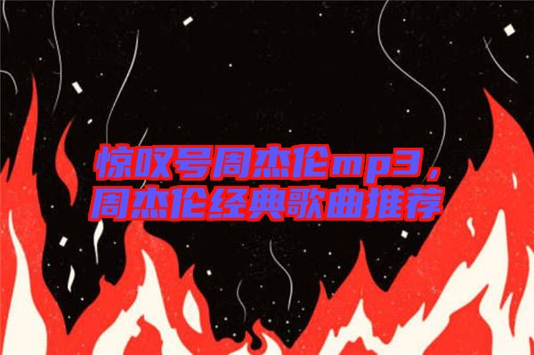 驚嘆號周杰倫mp3，周杰倫經典歌曲推薦