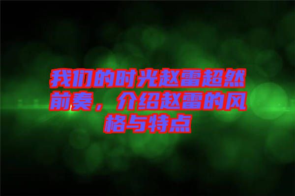 我們的時光趙雷超然前奏，介紹趙雷的風格與特點