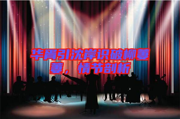 華胥引沈岸識(shí)破柳萋萋，情節(jié)剖析