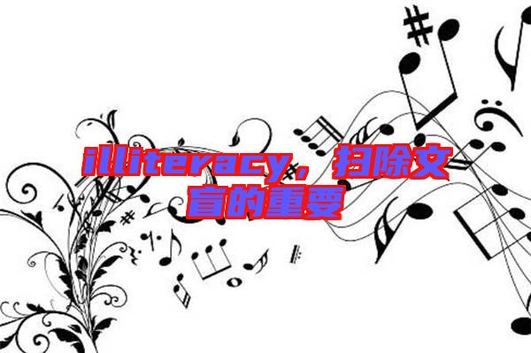 illiteracy，掃除文盲的重要