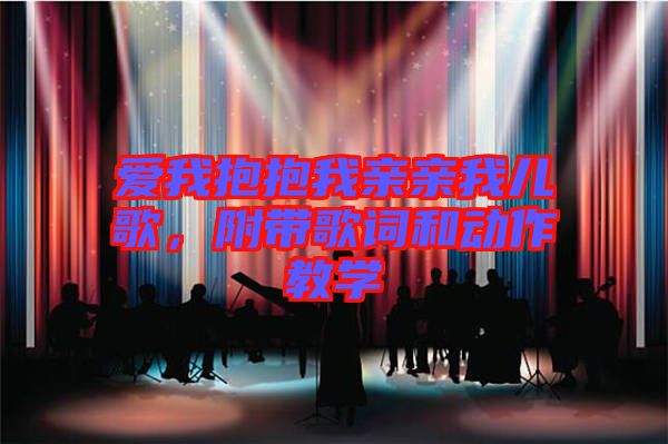 愛我抱抱我親親我兒歌，附帶歌詞和動作教學