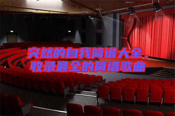 突然的自我簡(jiǎn)譜大全，收錄最全的簡(jiǎn)譜歌曲