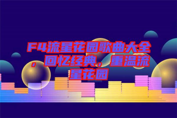 F4流星花園歌曲大全，回憶經(jīng)典，重溫流星花園