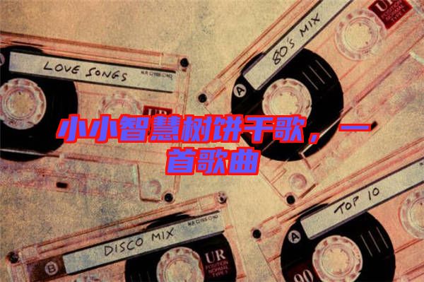 小小智慧樹餅干歌，一首歌曲