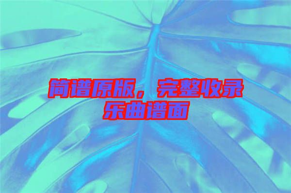 簡(jiǎn)譜原版，完整收錄樂曲譜面