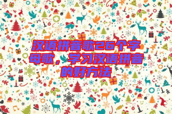 漢語拼音歌26個字母歌，學習漢語拼音的好方法
