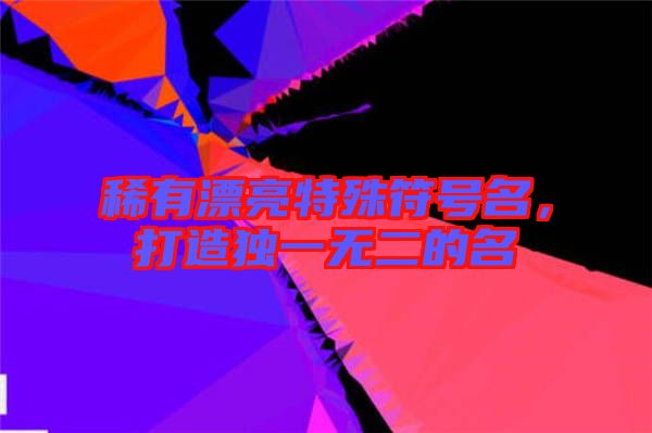 稀有漂亮特殊符號名，打造獨一無二的名