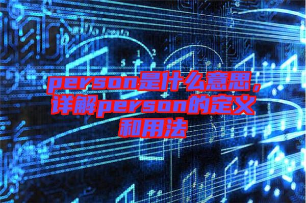 person是什么意思，詳解person的定義和用法