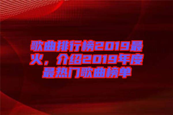 歌曲排行榜2019最火，介紹2019年度最熱門歌曲榜單
