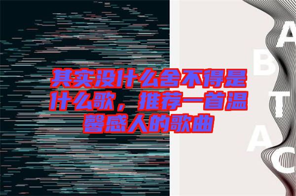 其實沒什么舍不得是什么歌，推薦一首溫馨感人的歌曲