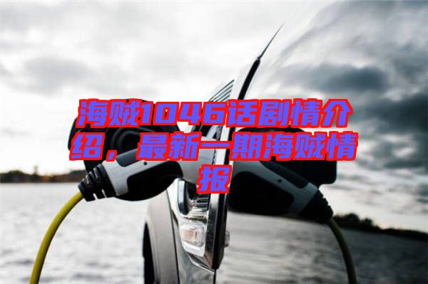 海賊1046話劇情介紹，最新一期海賊情報(bào)
