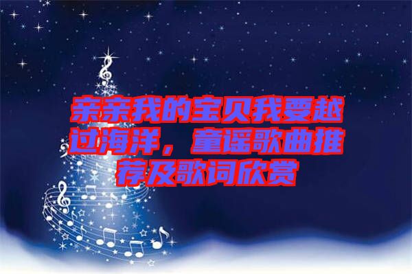 親親我的寶貝我要越過海洋，童謠歌曲推薦及歌詞欣賞