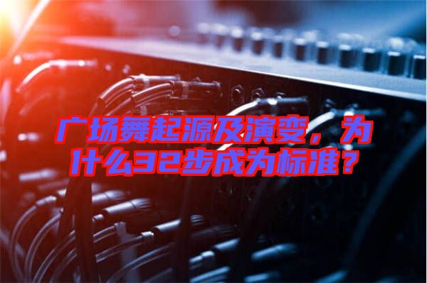 廣場(chǎng)舞起源及演變，為什么32步成為標(biāo)準(zhǔn)？