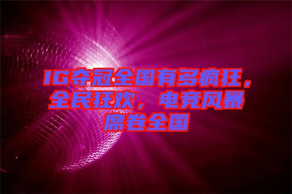 IG奪冠全國有多瘋狂，全民狂歡，電競(jìng)風(fēng)暴席卷全國