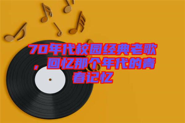 70年代校園經(jīng)典老歌，回憶那個年代的青春記憶