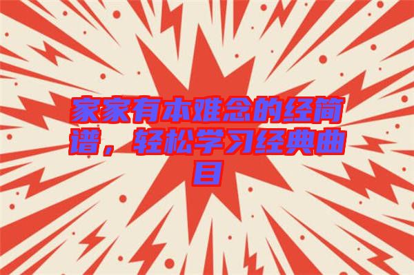 家家有本難念的經(jīng)簡譜，輕松學(xué)習(xí)經(jīng)典曲目