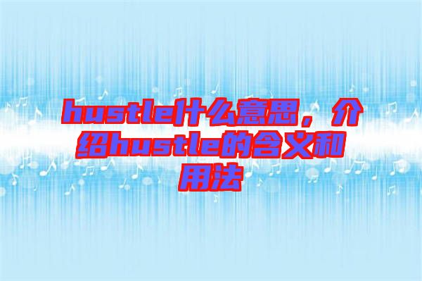 hustle什么意思，介紹hustle的含義和用法