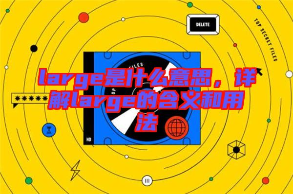 large是什么意思，詳解large的含義和用法