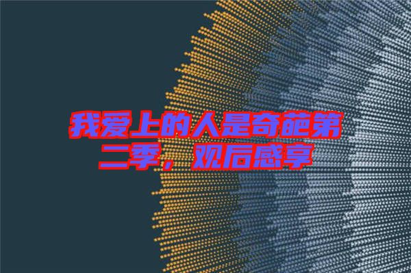 我愛上的人是奇葩第二季，觀后感享