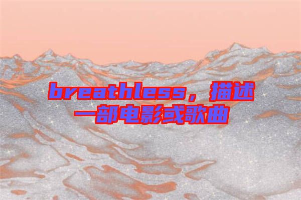 breathless，描述一部電影或歌曲