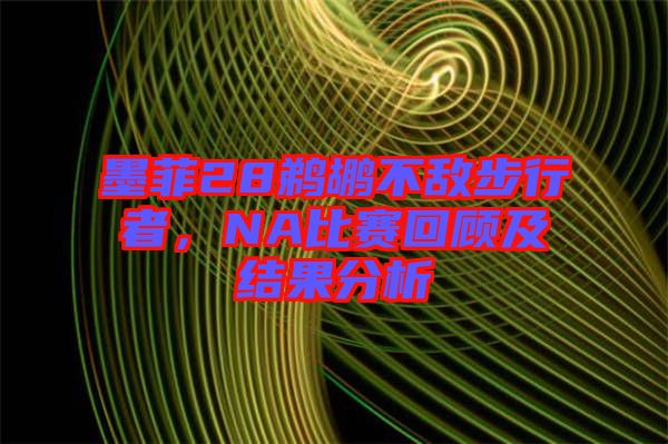 墨菲28鵜鶘不敵步行者，NA比賽回顧及結(jié)果分析